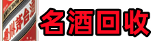 潍坊临朐县鑫彩名酒回收店